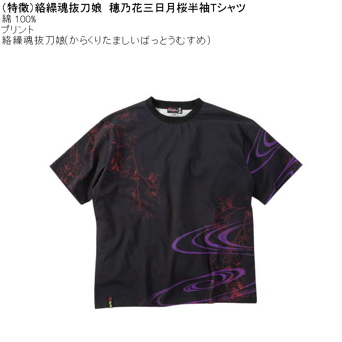 大きいサイズ メンズ 絡繰魂抜刀娘 穂乃花 三日月桜 半袖Tシャツ（メーカー取寄）綿 コットン プリント 和柄 からくりたましいばっとうむすめ 3L 4L 5L 6L 8L | 絡繰魂 | 04