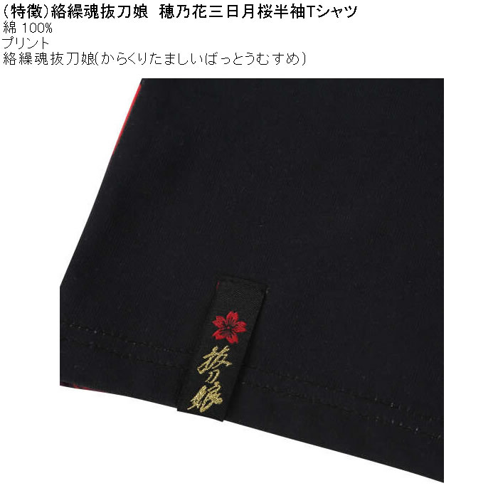 大きいサイズ メンズ 絡繰魂抜刀娘 穂乃花 三日月桜 半袖Tシャツ（メーカー取寄）綿 コットン プリント 和柄 からくりたましいばっとうむすめ 3L 4L 5L 6L 8L | 絡繰魂 | 08