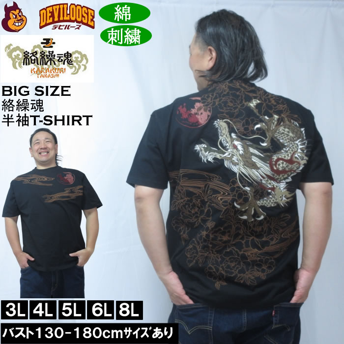 大きいサイズ メンズ 絡繰魂 龍神降臨 半袖 Tシャツ（メーカー取寄）綿 コットン 刺繍 和柄 からくりたましい 3L 4L 5L 6L 8L | 絡繰魂