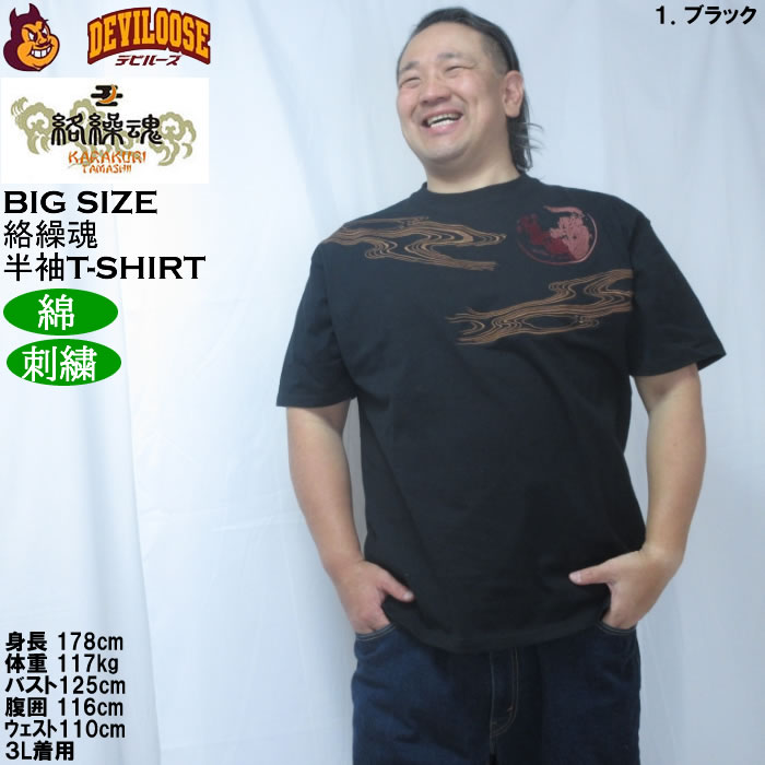 大きいサイズ メンズ 絡繰魂 龍神降臨 半袖 Tシャツ（メーカー取寄）綿 コットン 刺繍 和柄 からくりたましい 3L 4L 5L 6L 8L | 絡繰魂 | 09
