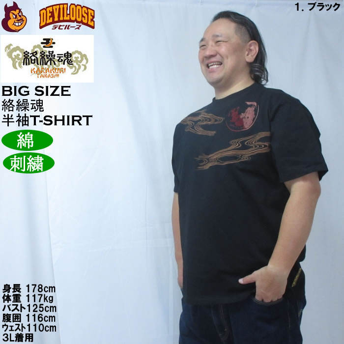大きいサイズ メンズ 絡繰魂 龍神降臨 半袖 Tシャツ（メーカー取寄）綿 コットン 刺繍 和柄 からくりたましい 3L 4L 5L 6L 8L | 絡繰魂 | 10