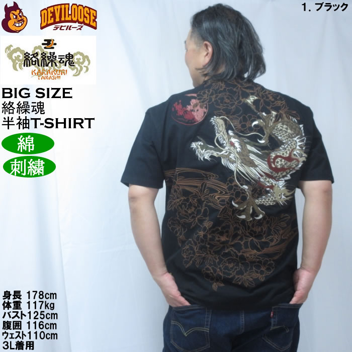 大きいサイズ メンズ 絡繰魂 龍神降臨 半袖 Tシャツ（メーカー取寄）綿 コットン 刺繍 和柄 からくりたましい 3L 4L 5L 6L 8L | 絡繰魂 | 11