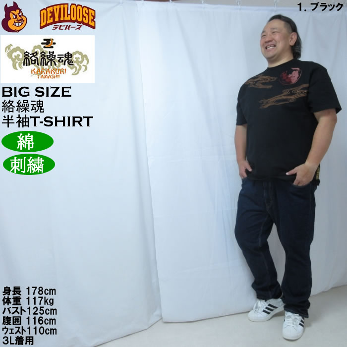 大きいサイズ メンズ 絡繰魂 龍神降臨 半袖 Tシャツ（メーカー取寄）綿 コットン 刺繍 和柄 からくりたましい 3L 4L 5L 6L 8L | 絡繰魂 | 12