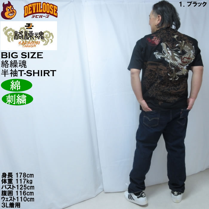 大きいサイズ メンズ 絡繰魂 龍神降臨 半袖 Tシャツ（メーカー取寄）綿 コットン 刺繍 和柄 からくりたましい 3L 4L 5L 6L 8L | 絡繰魂 | 13
