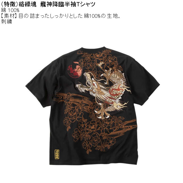 大きいサイズ メンズ 絡繰魂 龍神降臨 半袖 Tシャツ（メーカー取寄）綿 コットン 刺繍 和柄 からくりたましい 3L 4L 5L 6L 8L | 絡繰魂 | 03
