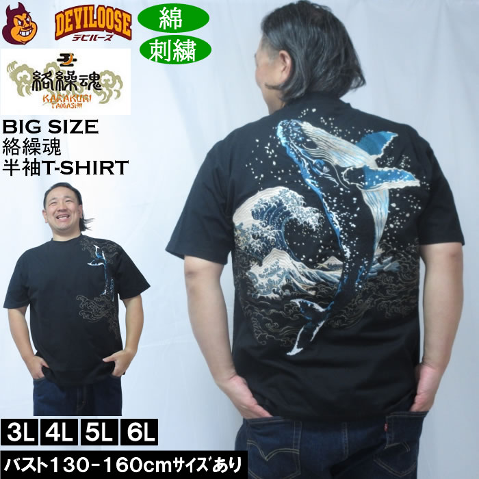 大きいサイズ メンズ 絡繰魂 座頭鯨飛翔 半袖 Tシャツ（メーカー取寄）綿 コットン 刺繍  和柄 からくりたましい 3L 4L 5L 6L | 絡繰魂