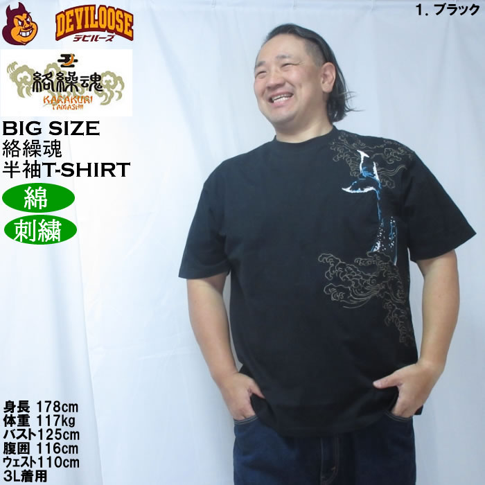 大きいサイズ メンズ 絡繰魂 座頭鯨飛翔 半袖 Tシャツ（メーカー取寄）綿 コットン 刺繍  和柄 からくりたましい 3L 4L 5L 6L | 絡繰魂 | 09