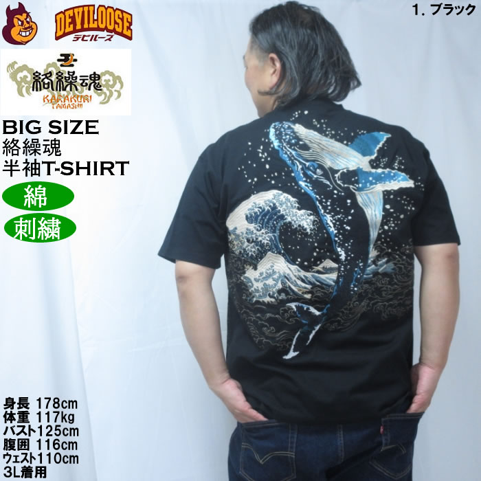 大きいサイズ メンズ 絡繰魂 座頭鯨飛翔 半袖 Tシャツ（メーカー取寄）綿 コットン 刺繍  和柄 からくりたましい 3L 4L 5L 6L | 絡繰魂 | 11
