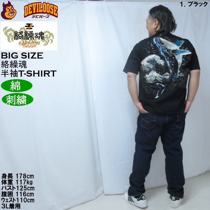 大きいサイズ メンズ 絡繰魂 座頭鯨飛翔 半袖 Tシャツ（メーカー取寄）綿 コットン 刺繍  和柄 からくりたましい 3L 4L 5L 6L | 絡繰魂 | 13