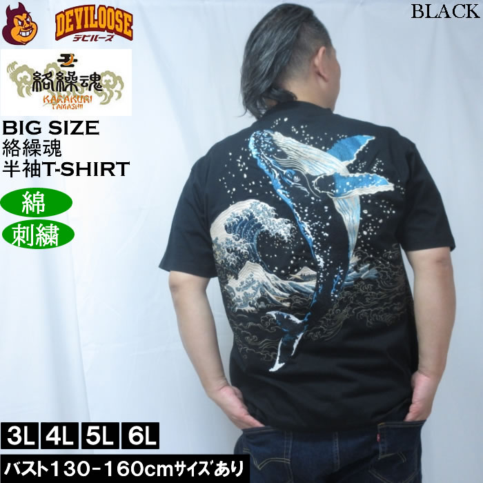大きいサイズ メンズ 絡繰魂 座頭鯨飛翔 半袖 Tシャツ（メーカー取寄）綿 コットン 刺繍  和柄 からくりたましい 3L 4L 5L 6L | 絡繰魂 | 01