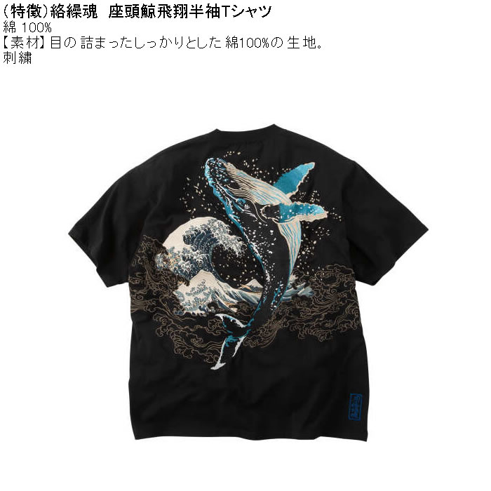 大きいサイズ メンズ 絡繰魂 座頭鯨飛翔 半袖 Tシャツ（メーカー取寄）綿 コットン 刺繍  和柄 からくりたましい 3L 4L 5L 6L | 絡繰魂 | 03