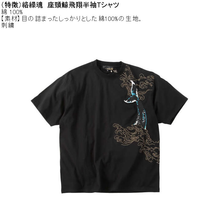 大きいサイズ メンズ 絡繰魂 座頭鯨飛翔 半袖 Tシャツ（メーカー取寄）綿 コットン 刺繍  和柄 からくりたましい 3L 4L 5L 6L | 絡繰魂 | 04