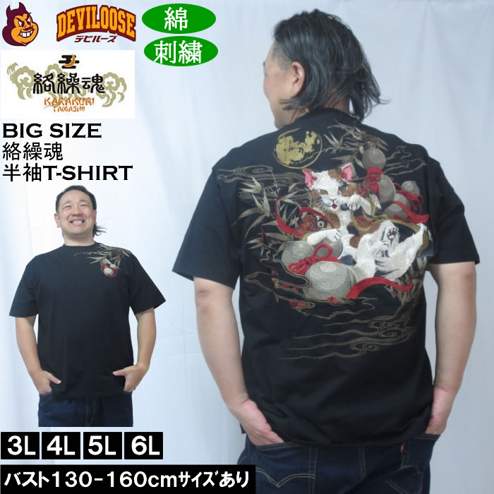 大きいサイズ メンズ 絡繰魂 猫又瓢箪 半袖 Tシャツ（メーカー取寄）綿 コットン 刺繍  和柄 からくりたましい 3L 4L 5L 6L | 絡繰魂