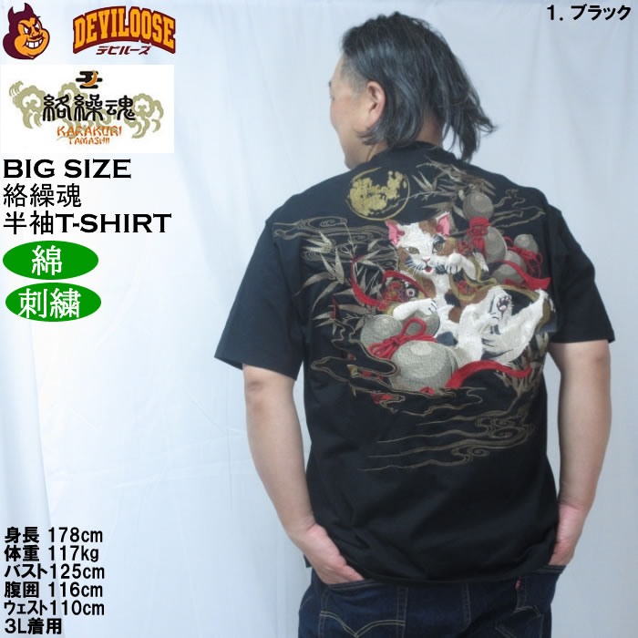 大きいサイズ メンズ 絡繰魂 猫又瓢箪 半袖 Tシャツ（メーカー取寄）綿 コットン 刺繍  和柄 からくりたましい 3L 4L 5L 6L | 絡繰魂 | 11