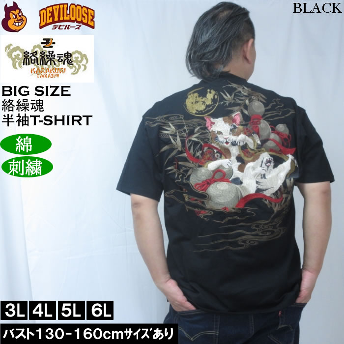 大きいサイズ メンズ 絡繰魂 猫又瓢箪 半袖 Tシャツ（メーカー取寄）綿 コットン 刺繍  和柄 からくりたましい 3L 4L 5L 6L | 絡繰魂 | 01