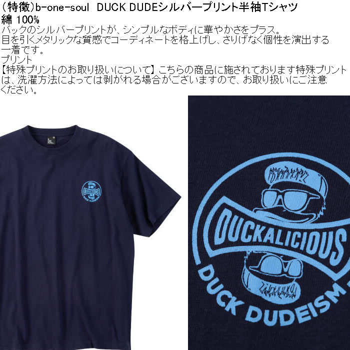大きいサイズ メンズ b-one-soul DUCK DUDE シルバープリント 半袖 Tシャツ（メーカー取寄）綿 コットン ビーワンソウル 3L 4L 5L 6L | B ONE SOUL | 06