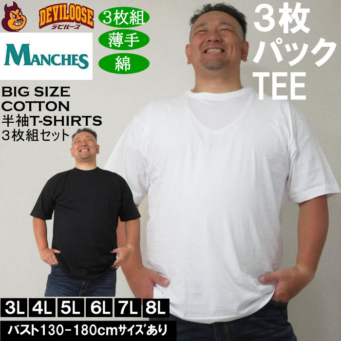 大きいサイズ メンズ MANCHES コットン クルー 半袖 Tシャツ 3枚パック（３枚組セット）（メーカー取寄）薄手 インナー 綿 3L 4L 5L 6L 7L 8L 3枚セット | 