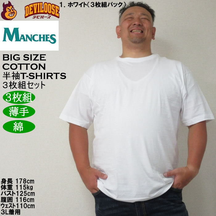 大きいサイズ メンズ MANCHES コットン クルー 半袖 Tシャツ 3枚パック（３枚組セット）（メーカー取寄）薄手 インナー 綿 3L 4L 5L 6L 7L 8L 3枚セット |  | 09
