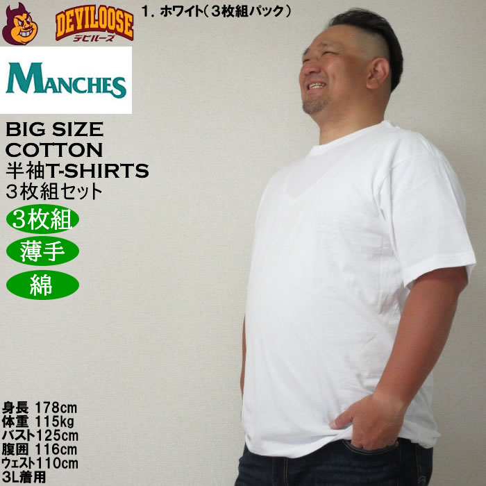 大きいサイズ メンズ MANCHES コットン クルー 半袖 Tシャツ 3枚パック（３枚組セット）（メーカー取寄）薄手 インナー 綿 3L 4L 5L 6L 7L 8L 3枚セット |  | 10