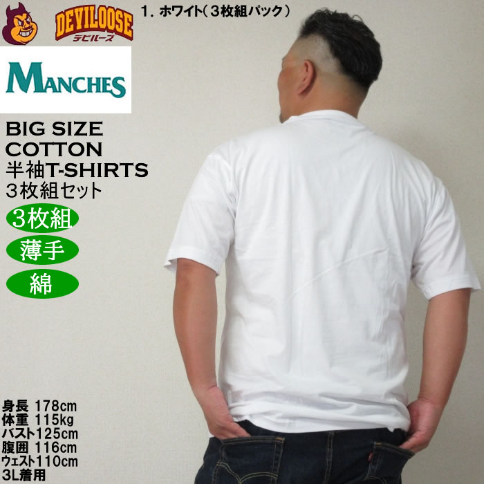 大きいサイズ メンズ MANCHES コットン クルー 半袖 Tシャツ 3枚パック（３枚組セット）（メーカー取寄）薄手 インナー 綿 3L 4L 5L 6L 7L 8L 3枚セット |  | 11