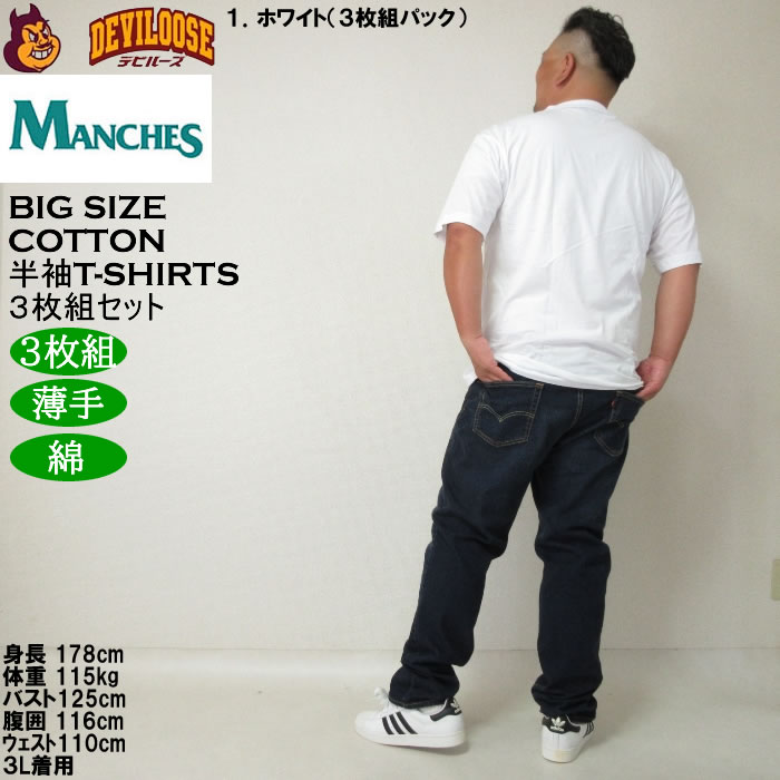 大きいサイズ メンズ MANCHES コットン クルー 半袖 Tシャツ 3枚パック（３枚組セット）（メーカー取寄）薄手 インナー 綿 3L 4L 5L 6L 7L 8L 3枚セット |  | 13