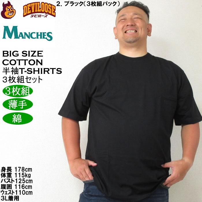 大きいサイズ メンズ MANCHES コットン クルー 半袖 Tシャツ 3枚パック（３枚組セット）（メーカー取寄）薄手 インナー 綿 3L 4L 5L 6L 7L 8L 3枚セット |  | 14