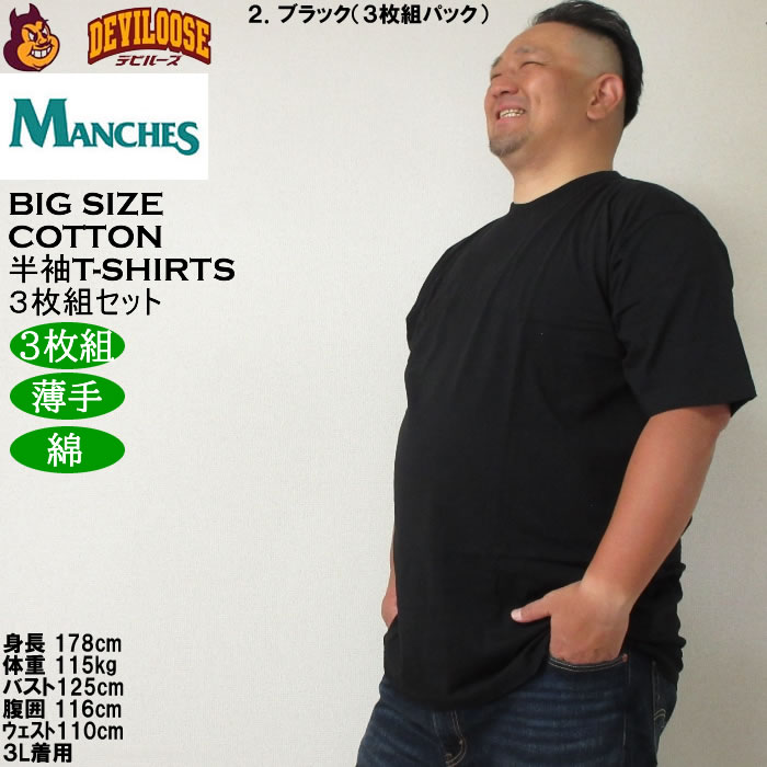 大きいサイズ メンズ MANCHES コットン クルー 半袖 Tシャツ 3枚パック（３枚組セット）（メーカー取寄）薄手 インナー 綿 3L 4L 5L 6L 7L 8L 3枚セット |  | 15