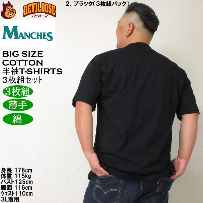 大きいサイズ メンズ MANCHES コットン クルー 半袖 Tシャツ 3枚パック（３枚組セット）（メーカー取寄）薄手 インナー 綿 3L 4L 5L 6L 7L 8L 3枚セット |  | 16