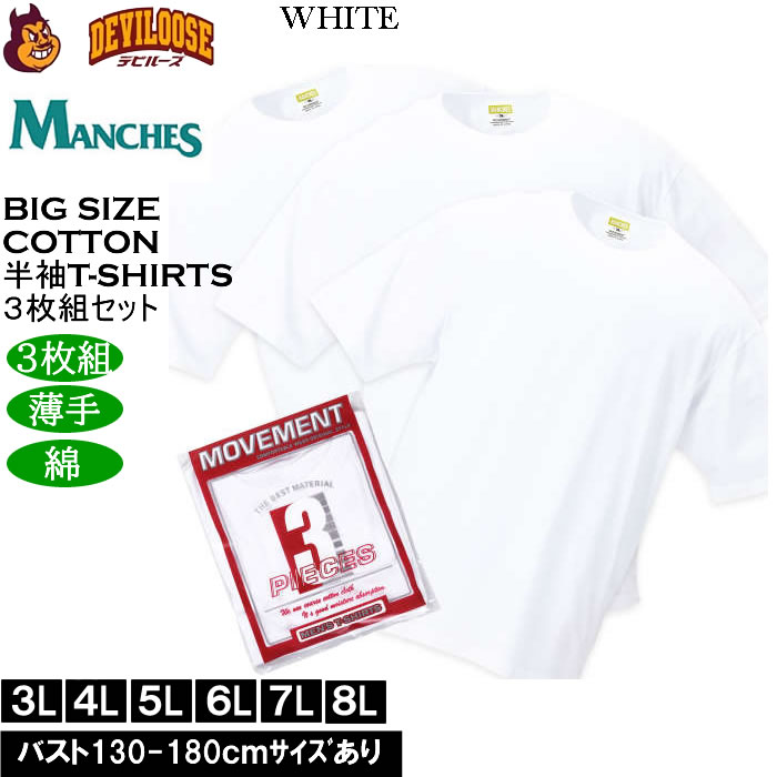 大きいサイズ メンズ MANCHES コットン クルー 半袖 Tシャツ 3枚パック（３枚組セット）（メーカー取寄）薄手 インナー 綿 3L 4L 5L 6L 7L 8L 3枚セット |  | 03
