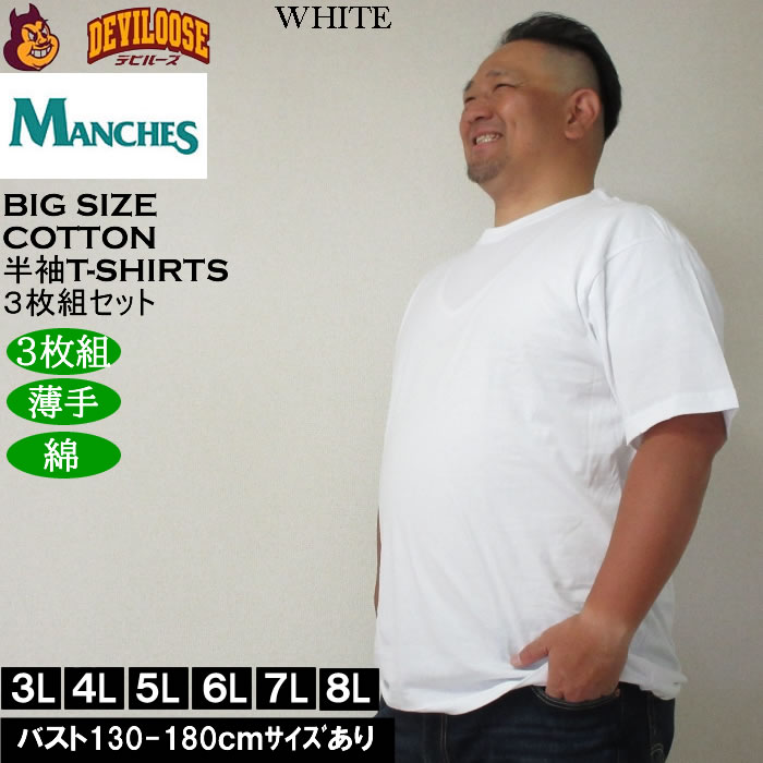 大きいサイズ メンズ MANCHES コットン クルー 半袖 Tシャツ 3枚パック（３枚組セット）（メーカー取寄）薄手 インナー 綿 3L 4L 5L 6L 7L 8L 3枚セット |  | 01