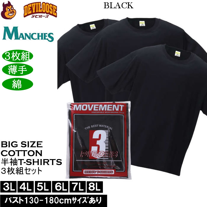 大きいサイズ メンズ MANCHES コットン クルー 半袖 Tシャツ 3枚パック（３枚組セット）（メーカー取寄）薄手 インナー 綿 3L 4L 5L 6L 7L 8L 3枚セット |  | 04