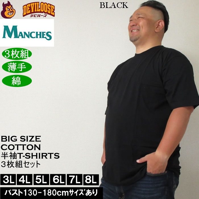 大きいサイズ メンズ MANCHES コットン クルー 半袖 Tシャツ 3枚パック（３枚組セット）（メーカー取寄）薄手 インナー 綿 3L 4L 5L 6L 7L 8L 3枚セット |  | 02