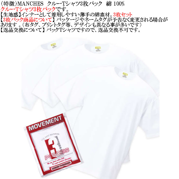 大きいサイズ メンズ MANCHES コットン クルー 半袖 Tシャツ 3枚パック（３枚組セット）（メーカー取寄）薄手 インナー 綿 3L 4L 5L 6L 7L 8L 3枚セット |  | 06