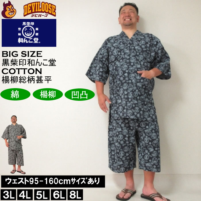 大きいサイズ メンズ 黒柴印和んこ堂 楊柳 総柄 甚平（メーカー取寄）じんべい 3L 4L 5L 6L 8L 涼しい 涼 夏 和服 和装 和柄 上下セット ルームウェア パジャマ | 