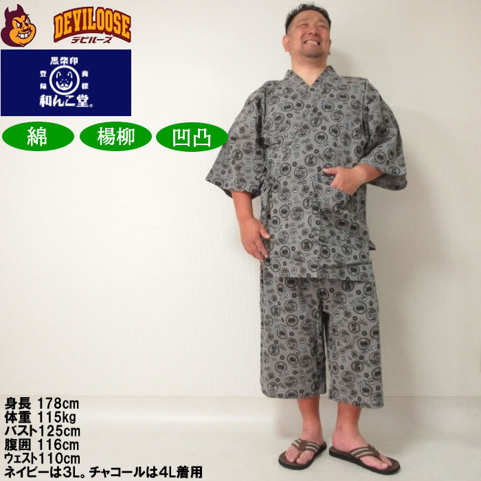 大きいサイズ メンズ 黒柴印和んこ堂 楊柳 総柄 甚平（メーカー取寄）じんべい 3L 4L 5L 6L 8L 涼しい 涼 夏 和服 和装 和柄 上下セット ルームウェア パジャマ |  | 15