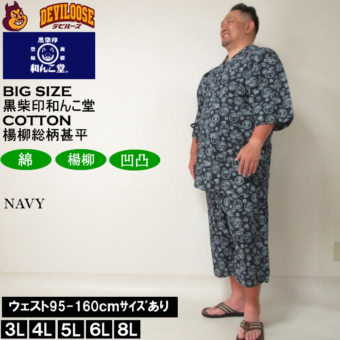 大きいサイズ メンズ 黒柴印和んこ堂 楊柳 総柄 甚平（メーカー取寄）じんべい 3L 4L 5L 6L 8L 涼しい 涼 夏 和服 和装 和柄 上下セット ルームウェア パジャマ |  | 01