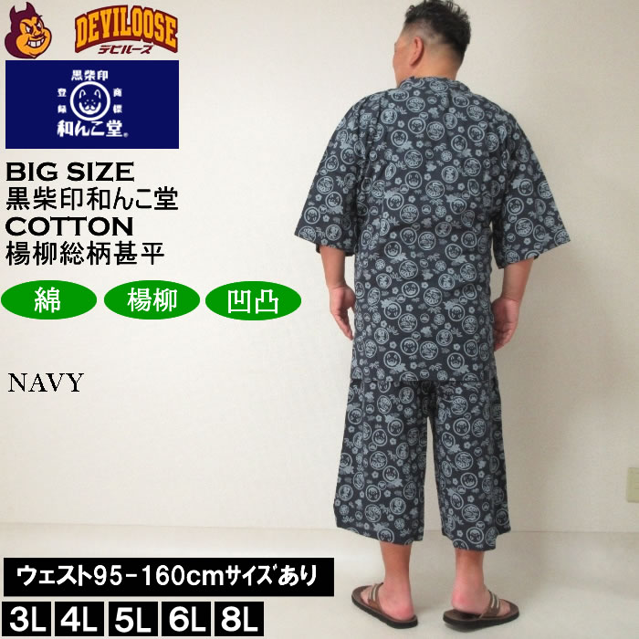 大きいサイズ メンズ 黒柴印和んこ堂 楊柳 総柄 甚平（メーカー取寄）じんべい 3L 4L 5L 6L 8L 涼しい 涼 夏 和服 和装 和柄 上下セット ルームウェア パジャマ |  | 03