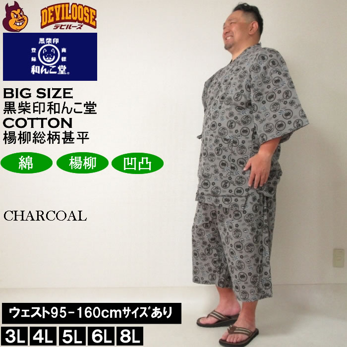 大きいサイズ メンズ 黒柴印和んこ堂 楊柳 総柄 甚平（メーカー取寄）じんべい 3L 4L 5L 6L 8L 涼しい 涼 夏 和服 和装 和柄 上下セット ルームウェア パジャマ |  | 02