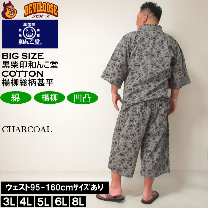 大きいサイズ メンズ 黒柴印和んこ堂 楊柳 総柄 甚平（メーカー取寄）じんべい 3L 4L 5L 6L 8L 涼しい 涼 夏 和服 和装 和柄 上下セット ルームウェア パジャマ |  | 04