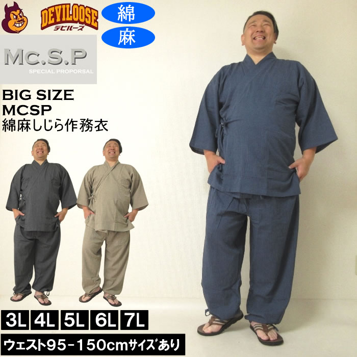 大きいサイズ メンズ Mc.S.P 綿麻 しじら 作務衣（メーカー取寄） 3L 4L 5L 6L 7L さむえ キングサイズ ビッグサイズ | 