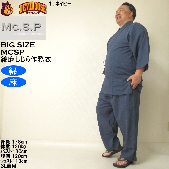 大きいサイズ メンズ Mc.S.P 綿麻 しじら 作務衣（メーカー取寄） 3L 4L 5L 6L 7L さむえ キングサイズ ビッグサイズ |  | 09