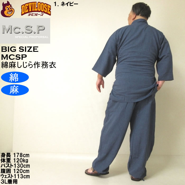 大きいサイズ メンズ Mc.S.P 綿麻 しじら 作務衣（メーカー取寄） 3L 4L 5L 6L 7L さむえ キングサイズ ビッグサイズ |  | 10