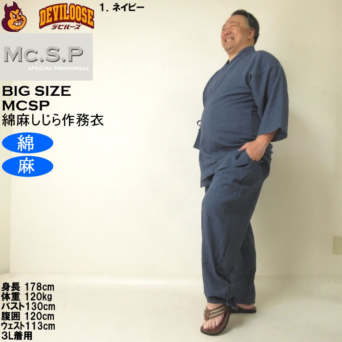 大きいサイズ メンズ Mc.S.P 綿麻 しじら 作務衣（メーカー取寄） 3L 4L 5L 6L 7L さむえ キングサイズ ビッグサイズ |  | 11