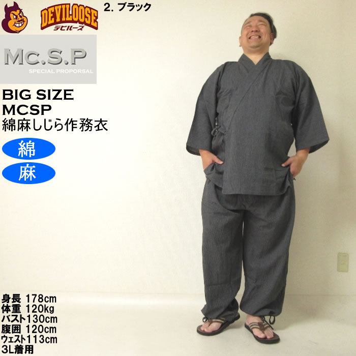 大きいサイズ メンズ Mc.S.P 綿麻 しじら 作務衣（メーカー取寄） 3L 4L 5L 6L 7L さむえ キングサイズ ビッグサイズ |  | 12