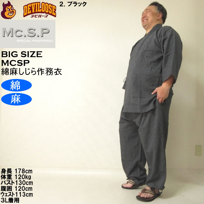 大きいサイズ メンズ Mc.S.P 綿麻 しじら 作務衣（メーカー取寄） 3L 4L 5L 6L 7L さむえ キングサイズ ビッグサイズ |  | 13