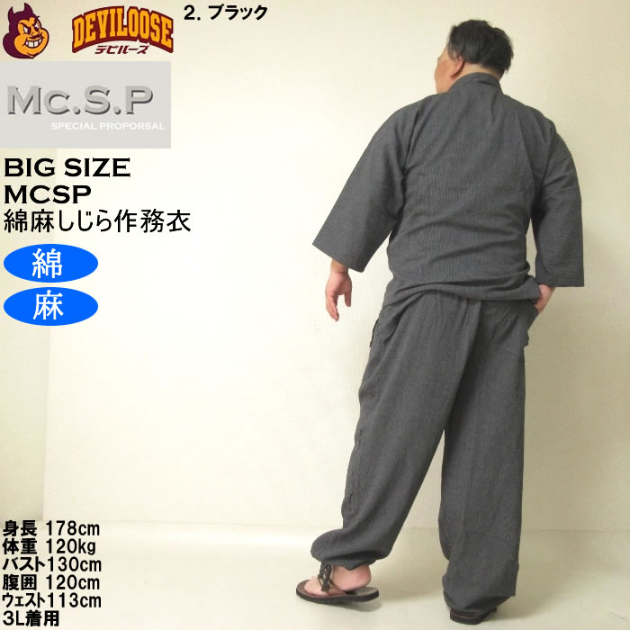 大きいサイズ メンズ Mc.S.P 綿麻 しじら 作務衣（メーカー取寄） 3L 4L 5L 6L 7L さむえ キングサイズ ビッグサイズ |  | 14