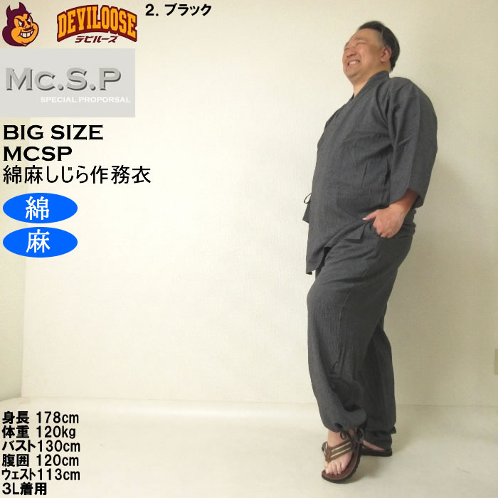 大きいサイズ メンズ Mc.S.P 綿麻 しじら 作務衣（メーカー取寄） 3L 4L 5L 6L 7L さむえ キングサイズ ビッグサイズ |  | 15