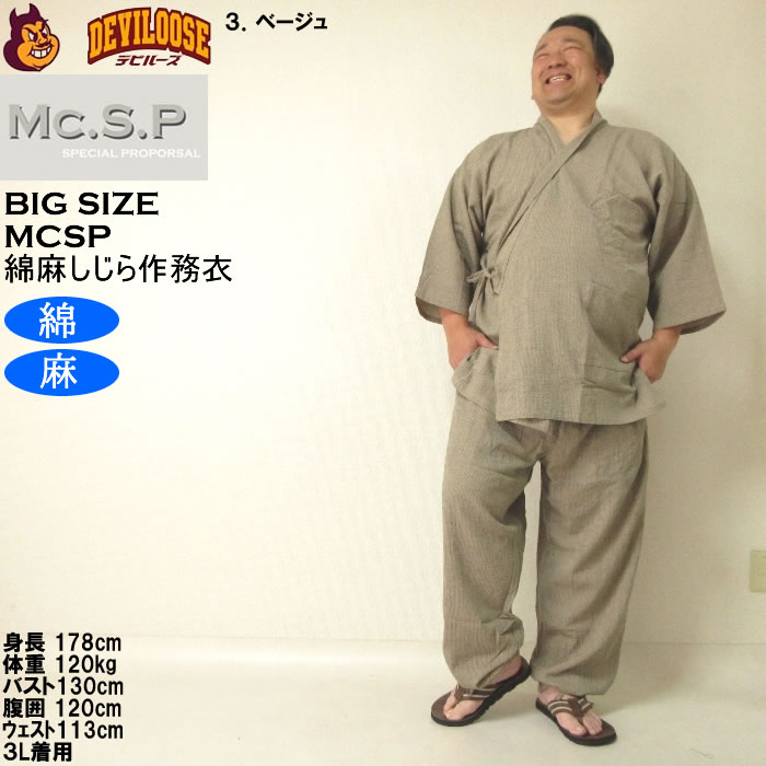 大きいサイズ メンズ Mc.S.P 綿麻 しじら 作務衣（メーカー取寄） 3L 4L 5L 6L 7L さむえ キングサイズ ビッグサイズ |  | 16