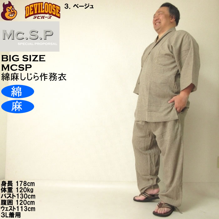 大きいサイズ メンズ Mc.S.P 綿麻 しじら 作務衣（メーカー取寄） 3L 4L 5L 6L 7L さむえ キングサイズ ビッグサイズ |  | 17