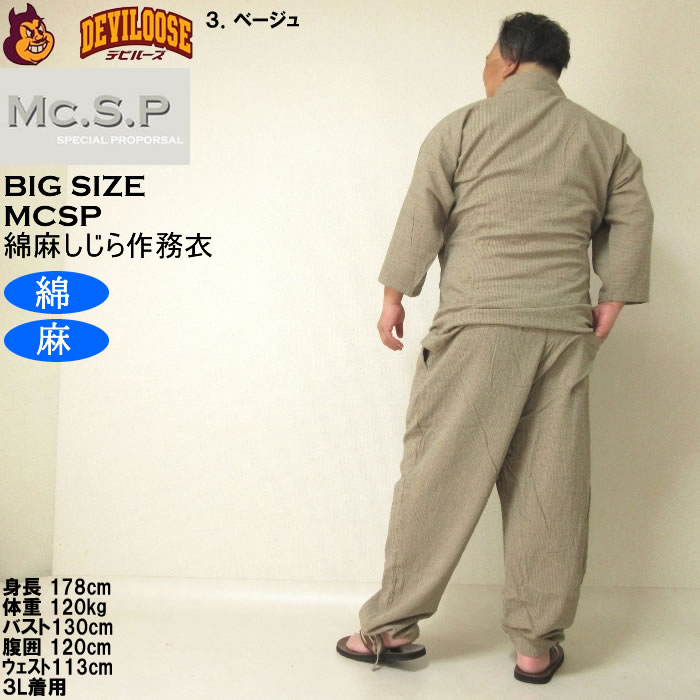 大きいサイズ メンズ Mc.S.P 綿麻 しじら 作務衣（メーカー取寄） 3L 4L 5L 6L 7L さむえ キングサイズ ビッグサイズ |  | 18